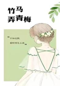 竹马弄青梅全文免费