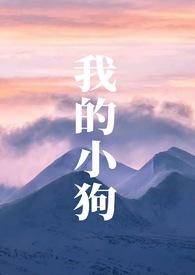 我的小狗(人外)温凉