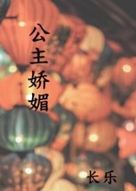 公主娇媚完整阅读