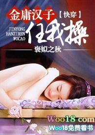 快穿金庸汉子txt