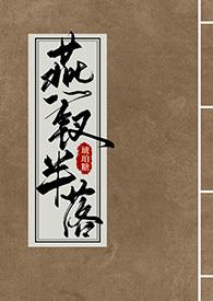 燕钗半落全文免费阅读