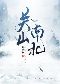关山指的是哪里