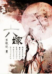 六嫁类似的