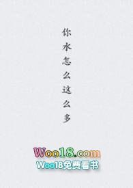 你水怎么这么多免费阅读全