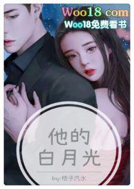 他的白月光