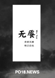 无餍之求