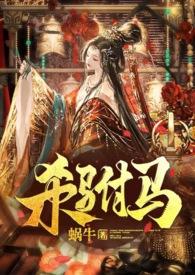 杀驸马(追夫?小黑屋高H?HE) 蜗牛 著