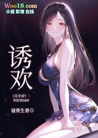 诱 欢