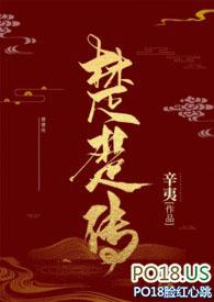 楚楚传sr作者辛夷著