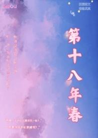 第十八年春(校园H)作者金粥
