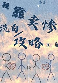 卖惨来攻略的