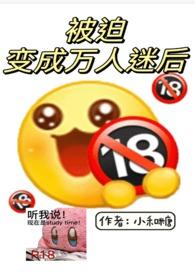 被迫成为万人迷之后结局什么意思