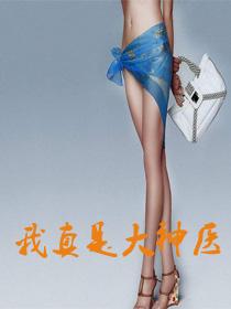 我真是大神医免费阅读