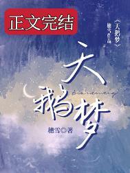 天鹅梦碎短剧在线观看