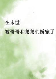 末世哥哥文