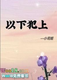 以下犯上原