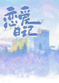 恋爱日记是什么软件