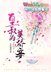 皇叔的美娇妾(古言1v1h)最新章节