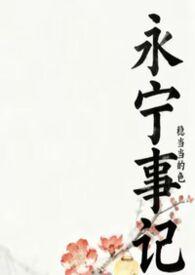 永宁的历史故事