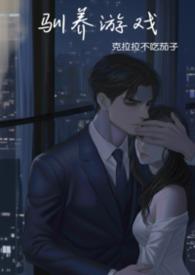 驯养游戏by鹤归