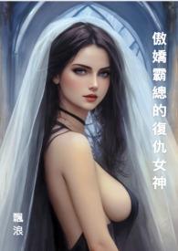傲娇霸总重生后bl在线