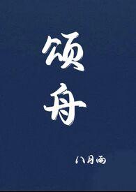 颂舟gl