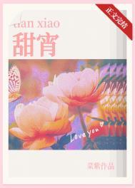 甜宵txt