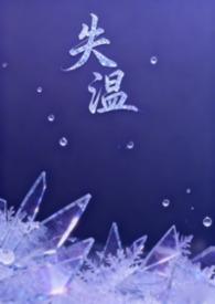 失温(父女H)-岚啊-精品其他-新御宅屋手机阅读