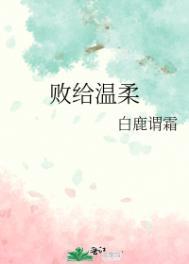败给温柔bytxt