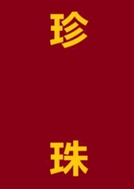 求珍珠的
