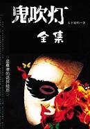 鬼吹灯动漫