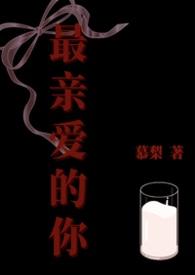 最亲爱的你电视剧免费观看星辰影院