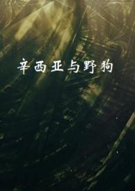 辛西亚的猫