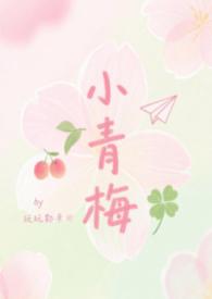 校园小青梅合集