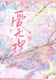 爱无理章节列表