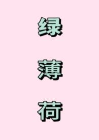 绿薄荷是什么