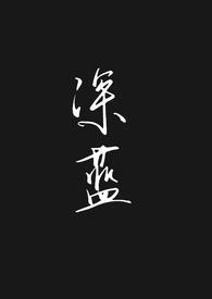 深蓝言情