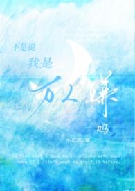 我不是万人嫌吗by全文阅读