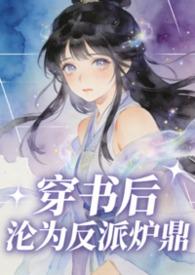 穿书沦为反派炉鼎by宁月