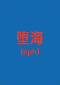 堕落海洋