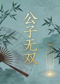 公子无双弯掰直by菩提猫