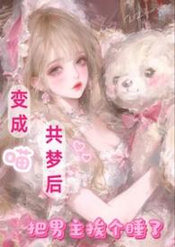 变成了猫娘