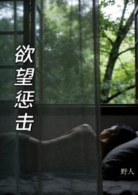 欲望惩击(h各种短篇系列)_(野人)_最新章节