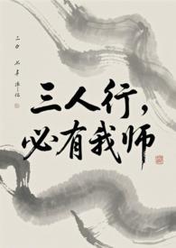 必有我师焉是几年级学的