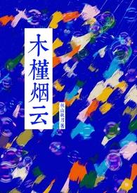 木槿烟云by秋山执刀简介