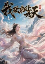 我欲乘风上九天白挽岑