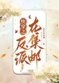 快穿之在反派心里撒个野最新章节免费阅读