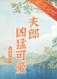 家有凶悍小夫郎原书名