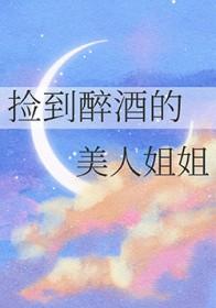 在路上捡到醉酒美女