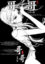 长恨哥讲的什么故事
